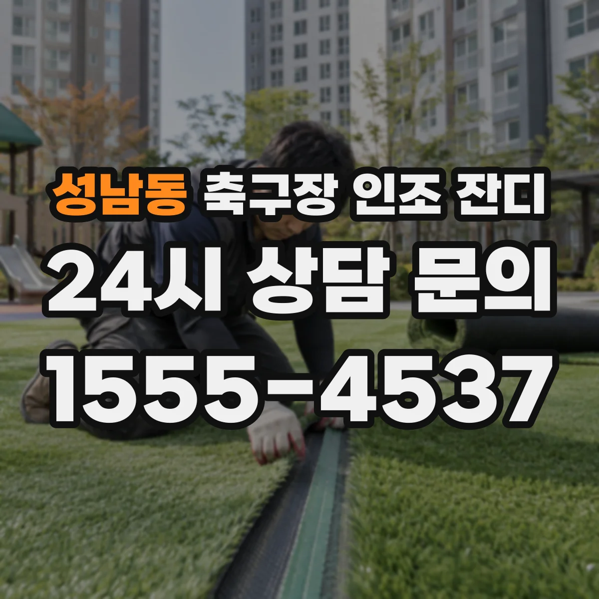 성남동 축구장 인조 잔디