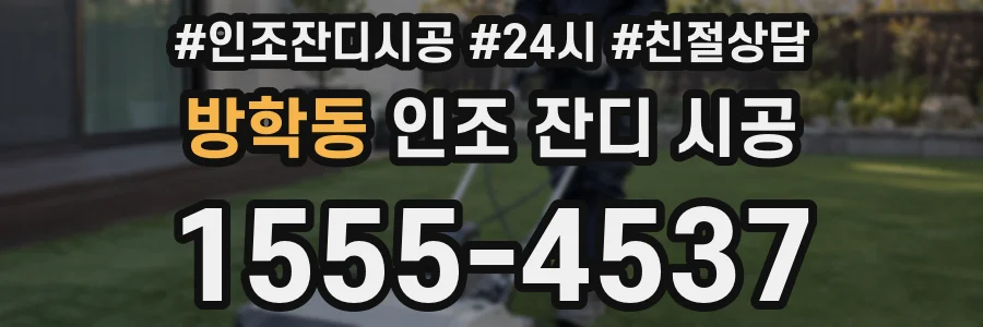 방학동 인조 잔디 시공