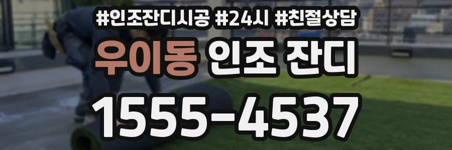 우이동 인조 잔디