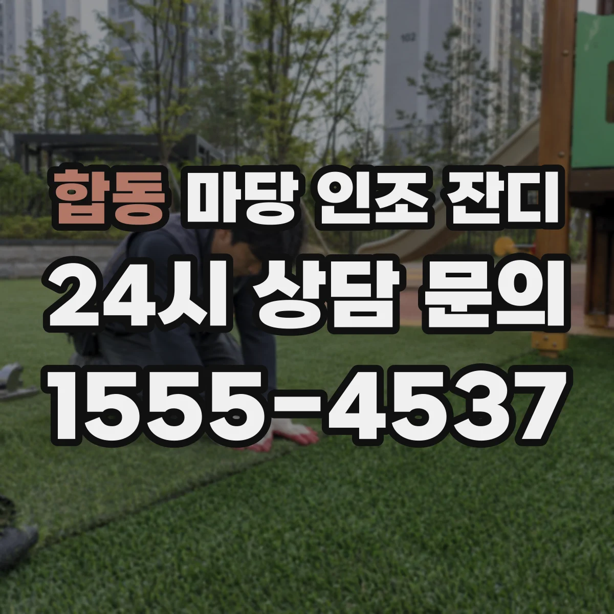 합동 마당 인조 잔디