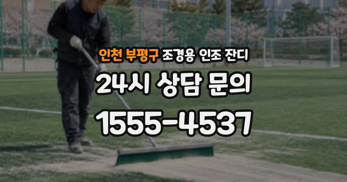 인천 부평구 조경용 인조 잔디