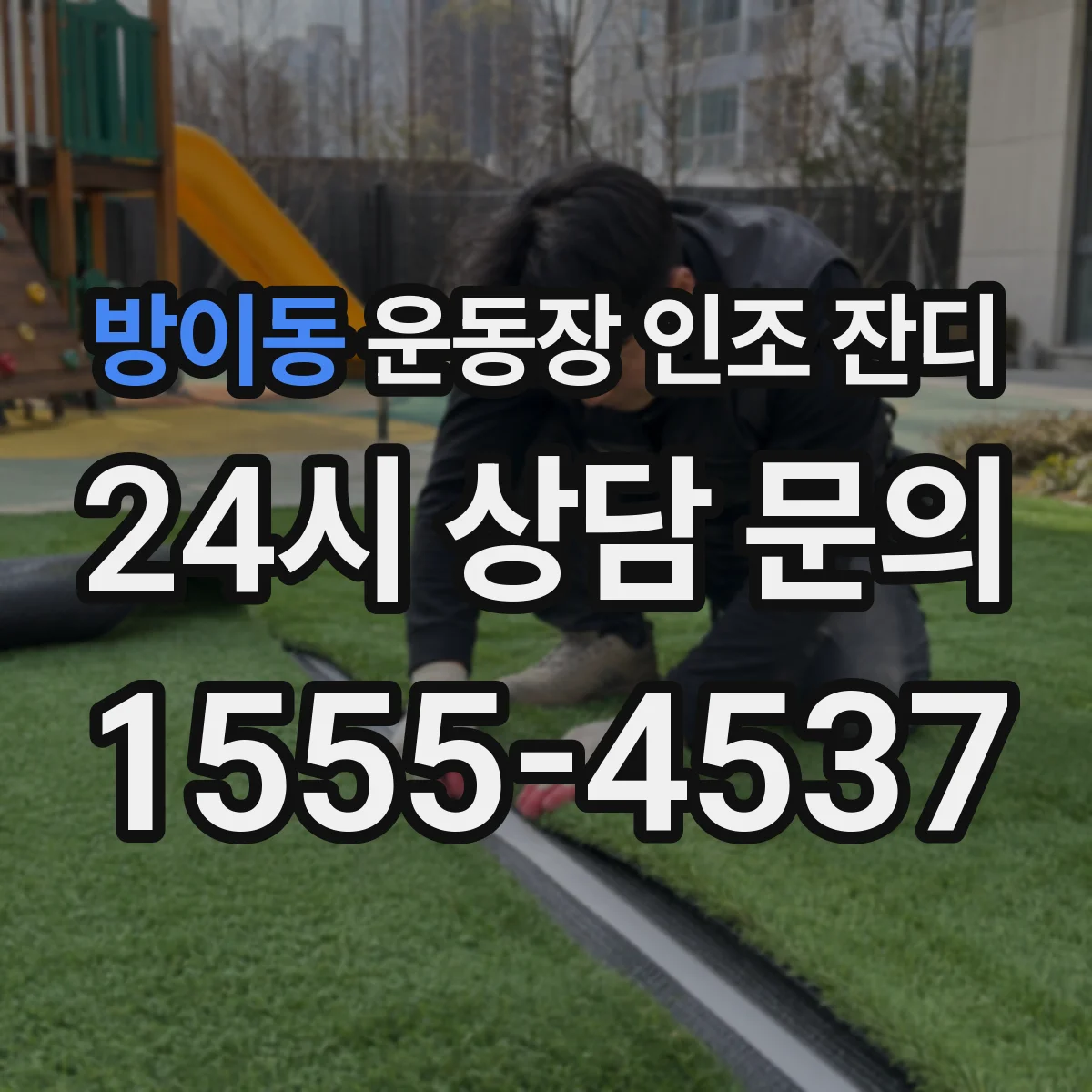 방이동 운동장 인조 잔디
