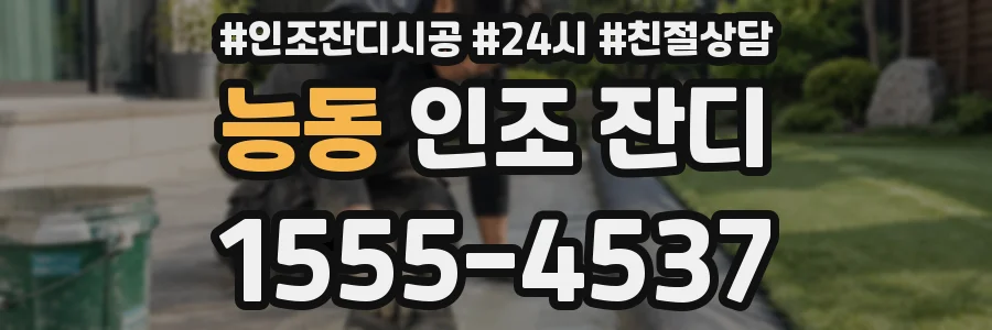 능동 인조 잔디