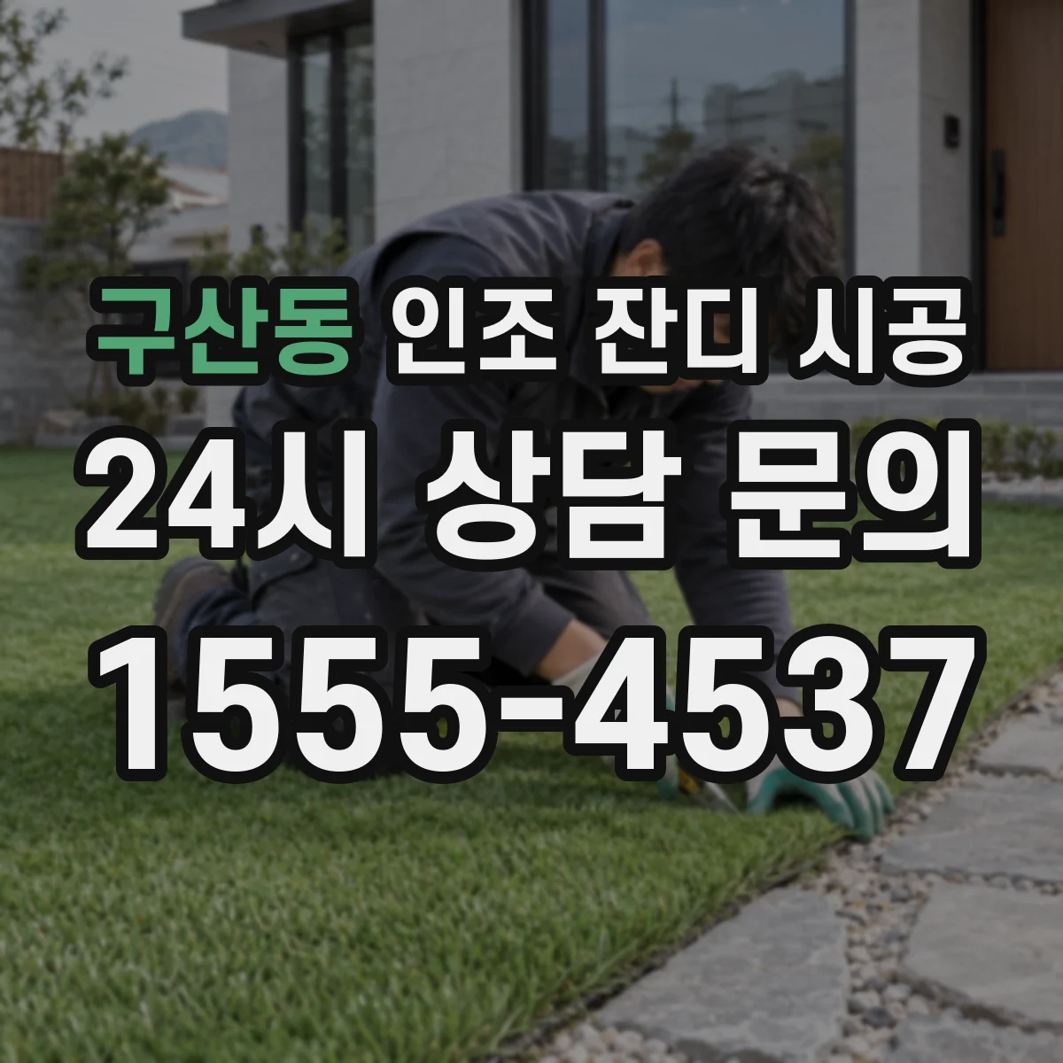 구산동 인조 잔디 시공