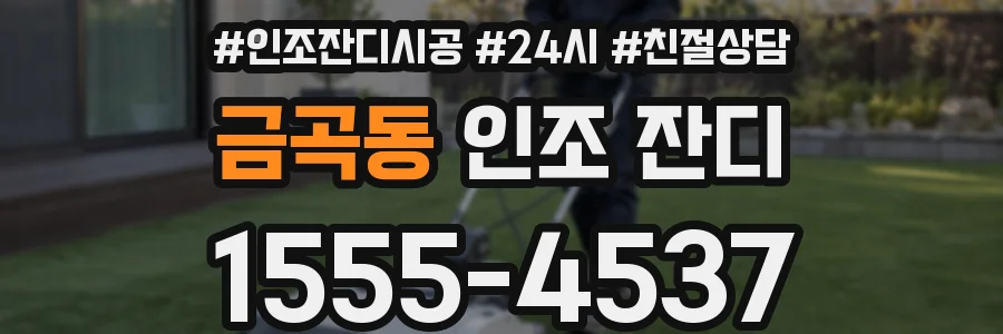 금곡동 인조 잔디