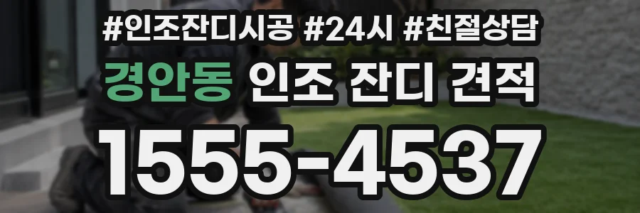 경안동 인조 잔디 견적