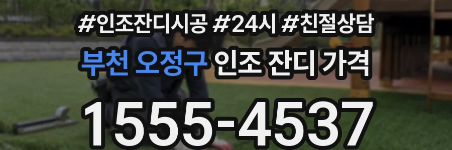 부천 오정구 인조 잔디 가격