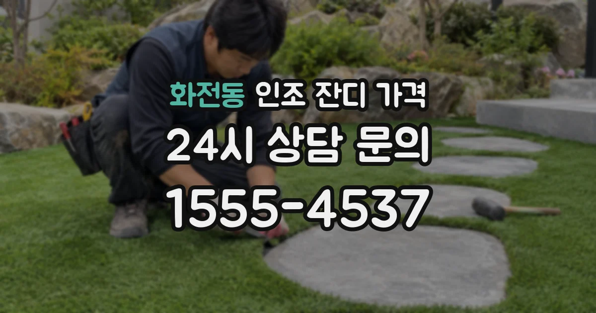 화전동 인조 잔디 가격