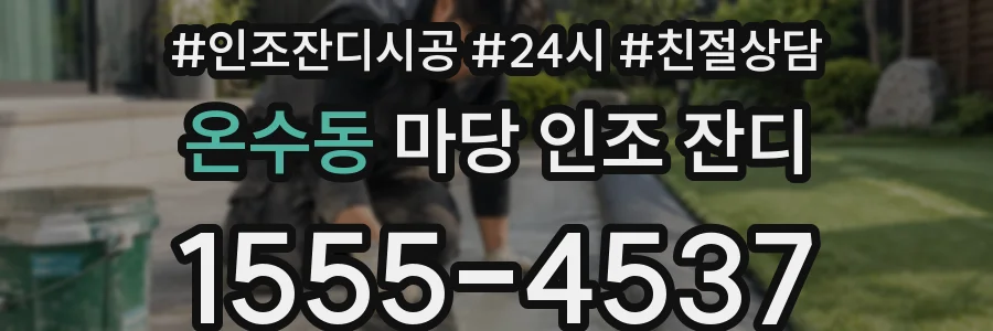 온수동 마당 인조 잔디