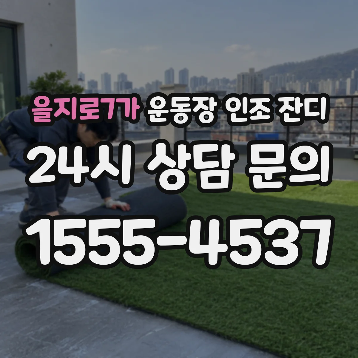 을지로7가 운동장 인조 잔디