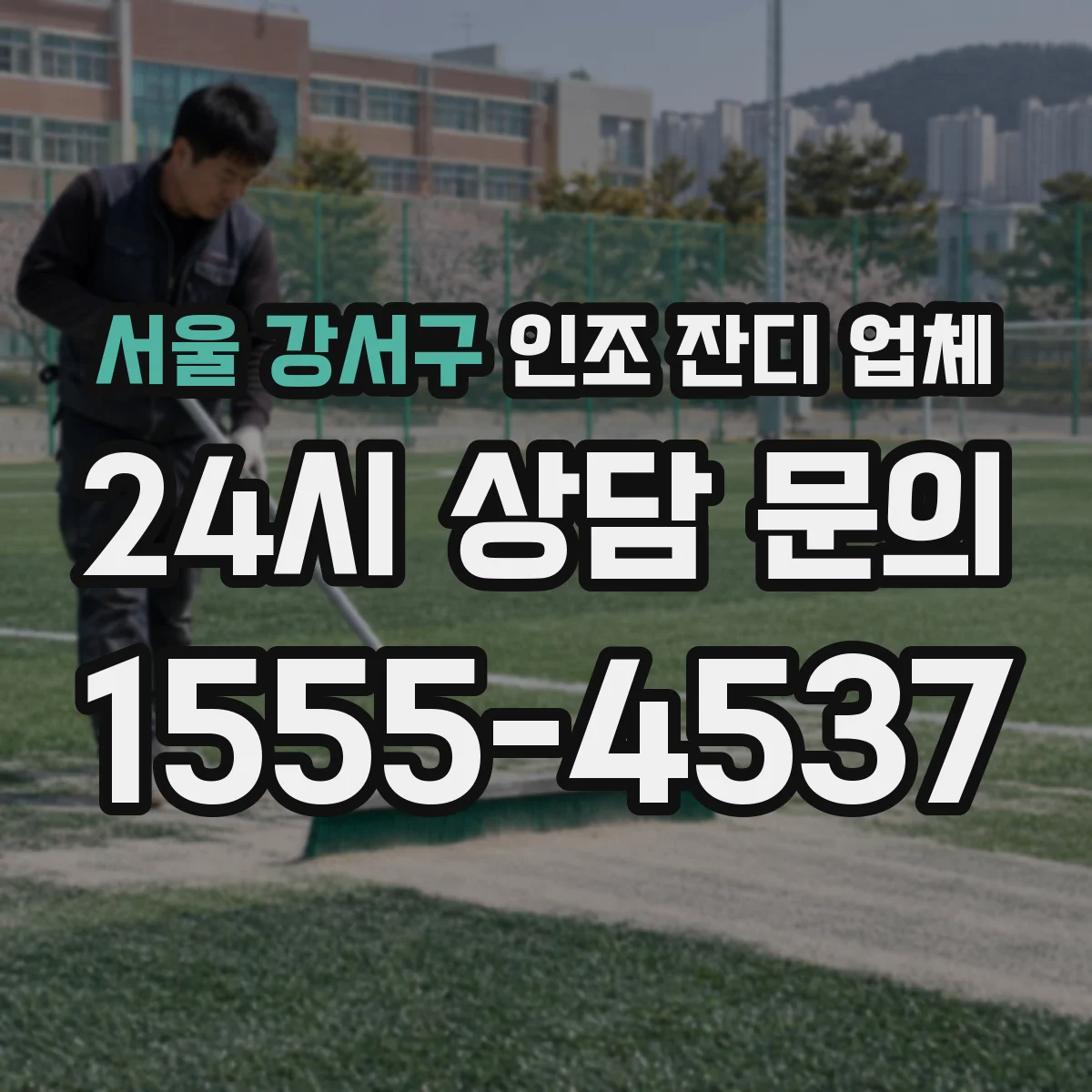 서울 강서구 인조 잔디 업체