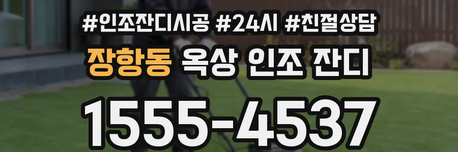 장항동 옥상 인조 잔디