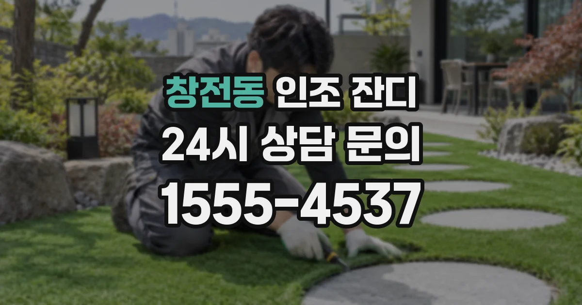 창전동 인조 잔디