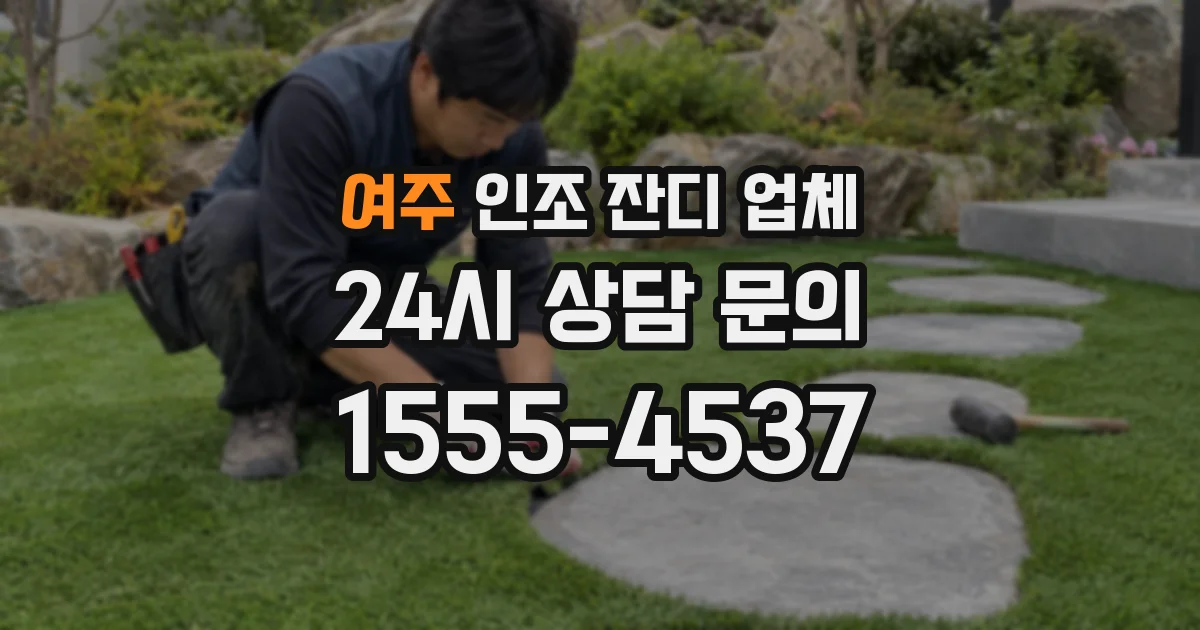 여주 인조 잔디 업체