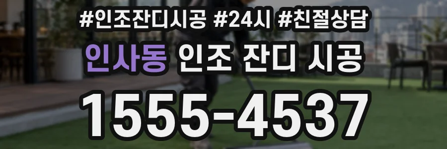 인사동 인조 잔디 시공