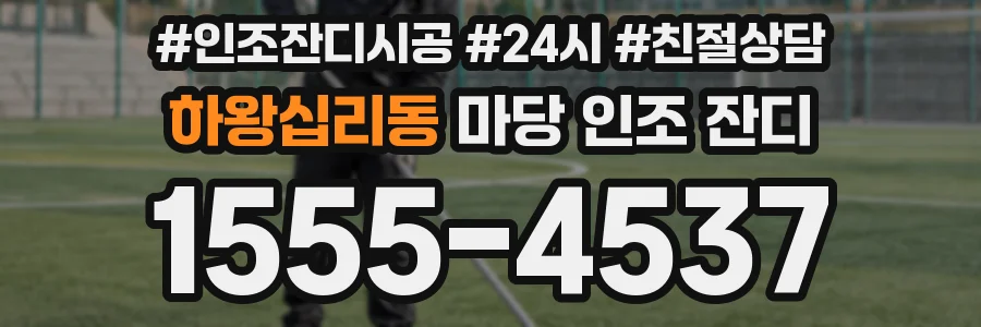 하왕십리동 마당 인조 잔디