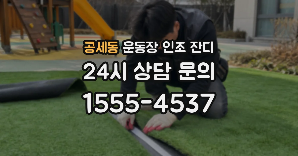 공세동 운동장 인조 잔디