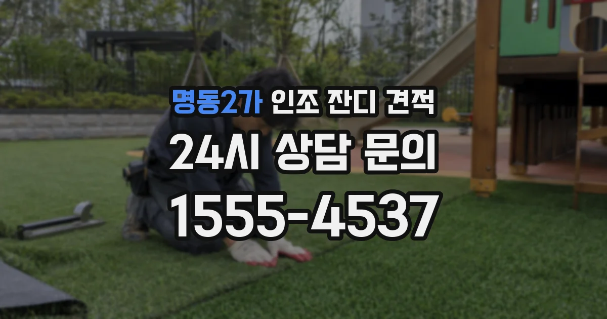 명동2가 인조 잔디 견적