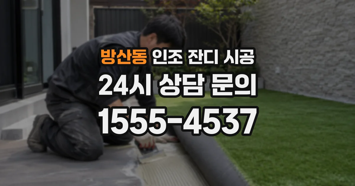 방산동 인조 잔디 시공