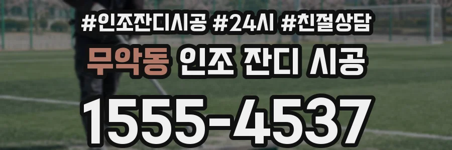 무악동 인조 잔디 시공