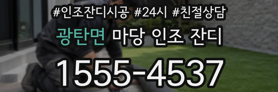 광탄면 마당 인조 잔디