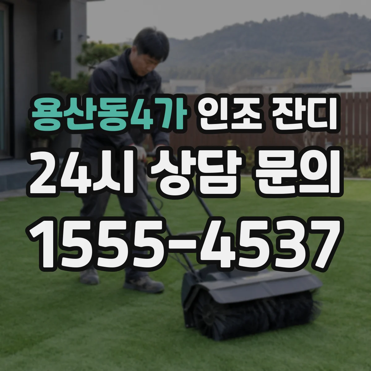 용산동4가 인조 잔디