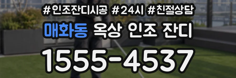 매화동 옥상 인조 잔디