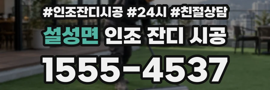 설성면 인조 잔디 시공