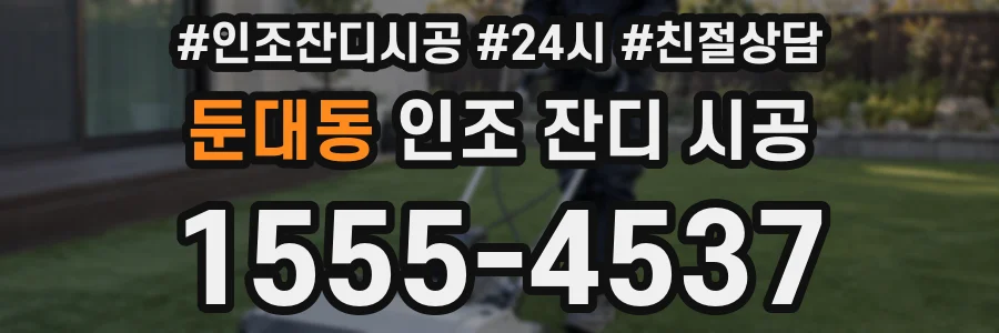 둔대동 인조 잔디 시공