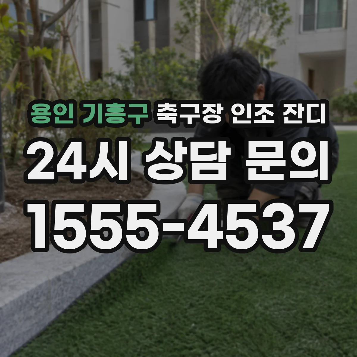 용인 기흥구 축구장 인조 잔디