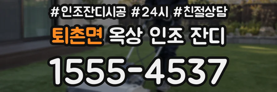 퇴촌면 옥상 인조 잔디