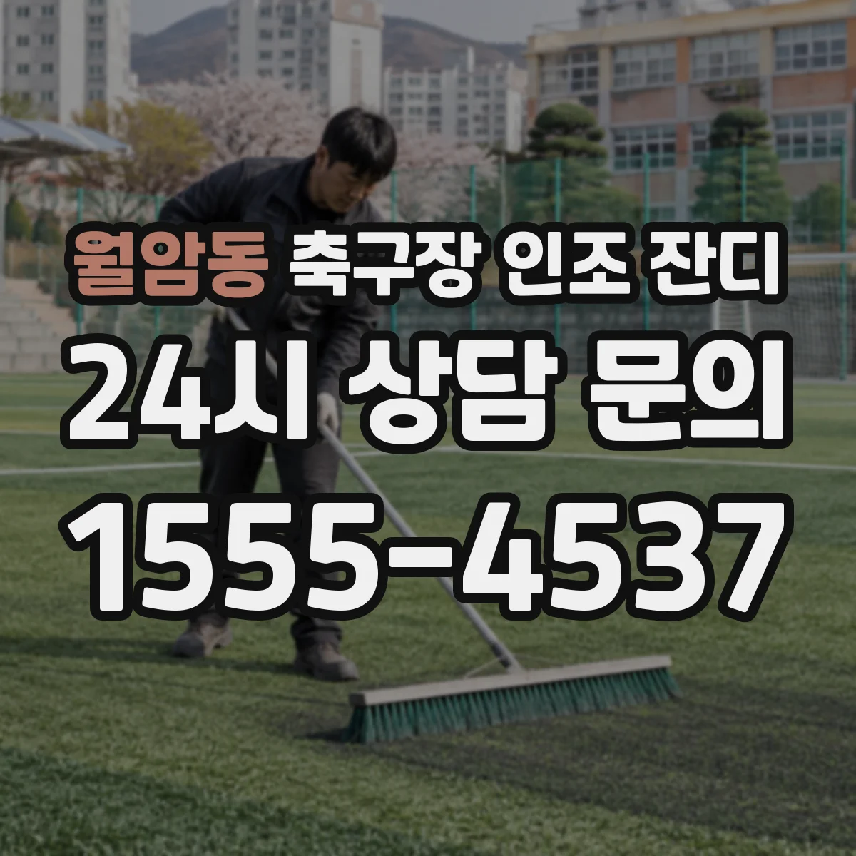 월암동 축구장 인조 잔디