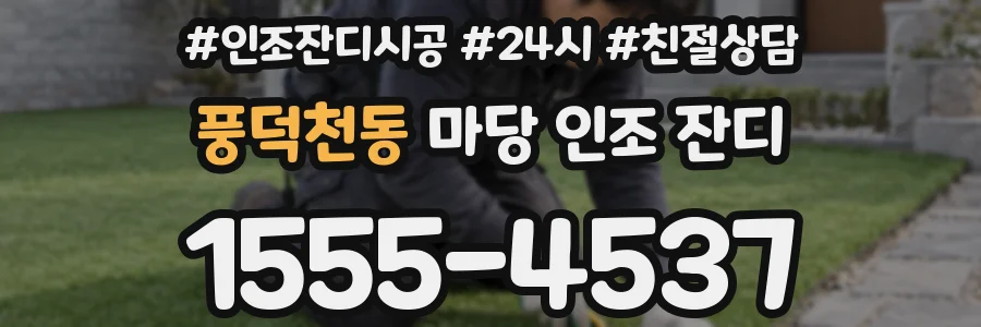 풍덕천동 마당 인조 잔디