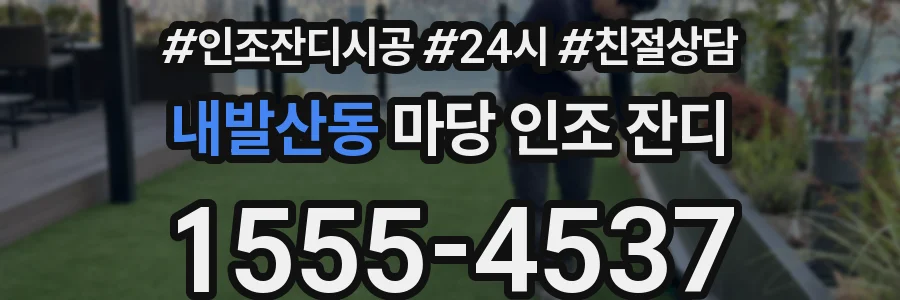 내발산동 마당 인조 잔디