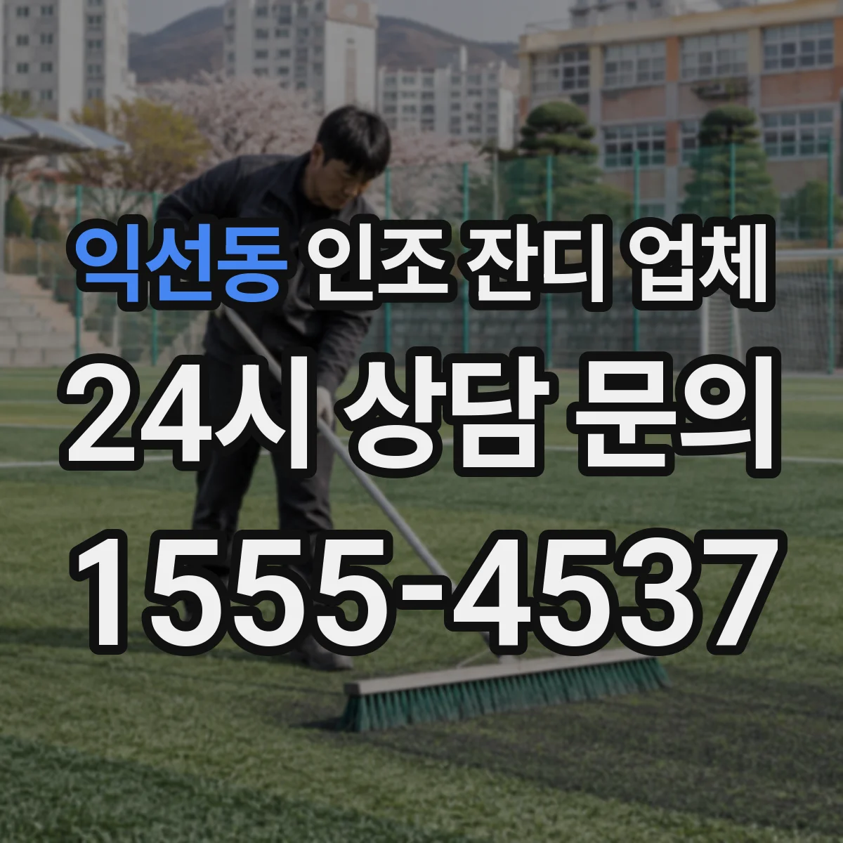 익선동 인조 잔디 업체