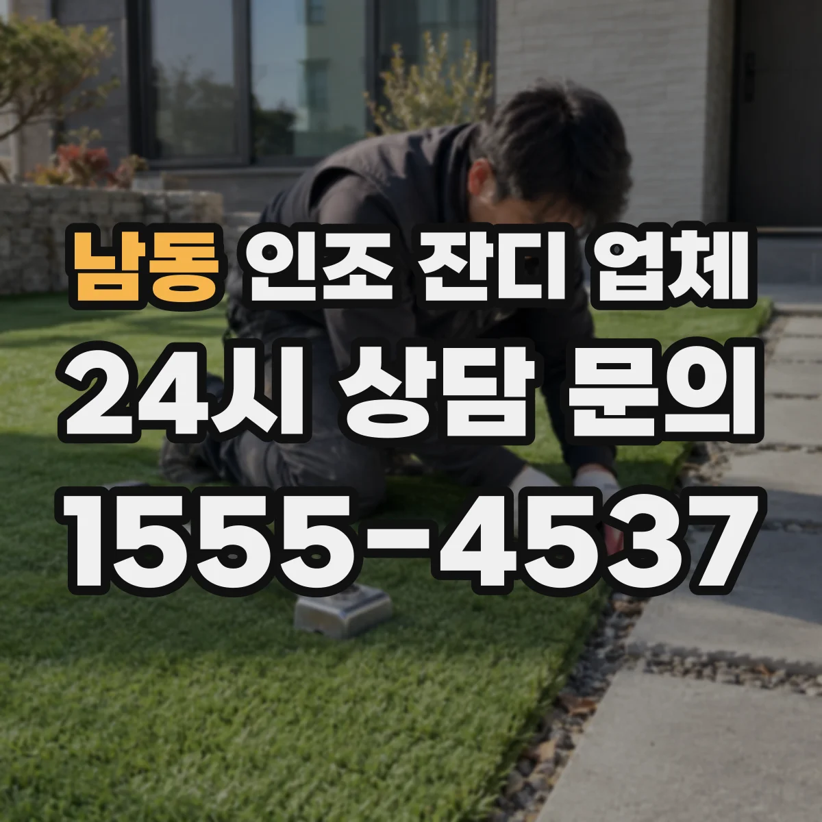 남동 인조 잔디 업체