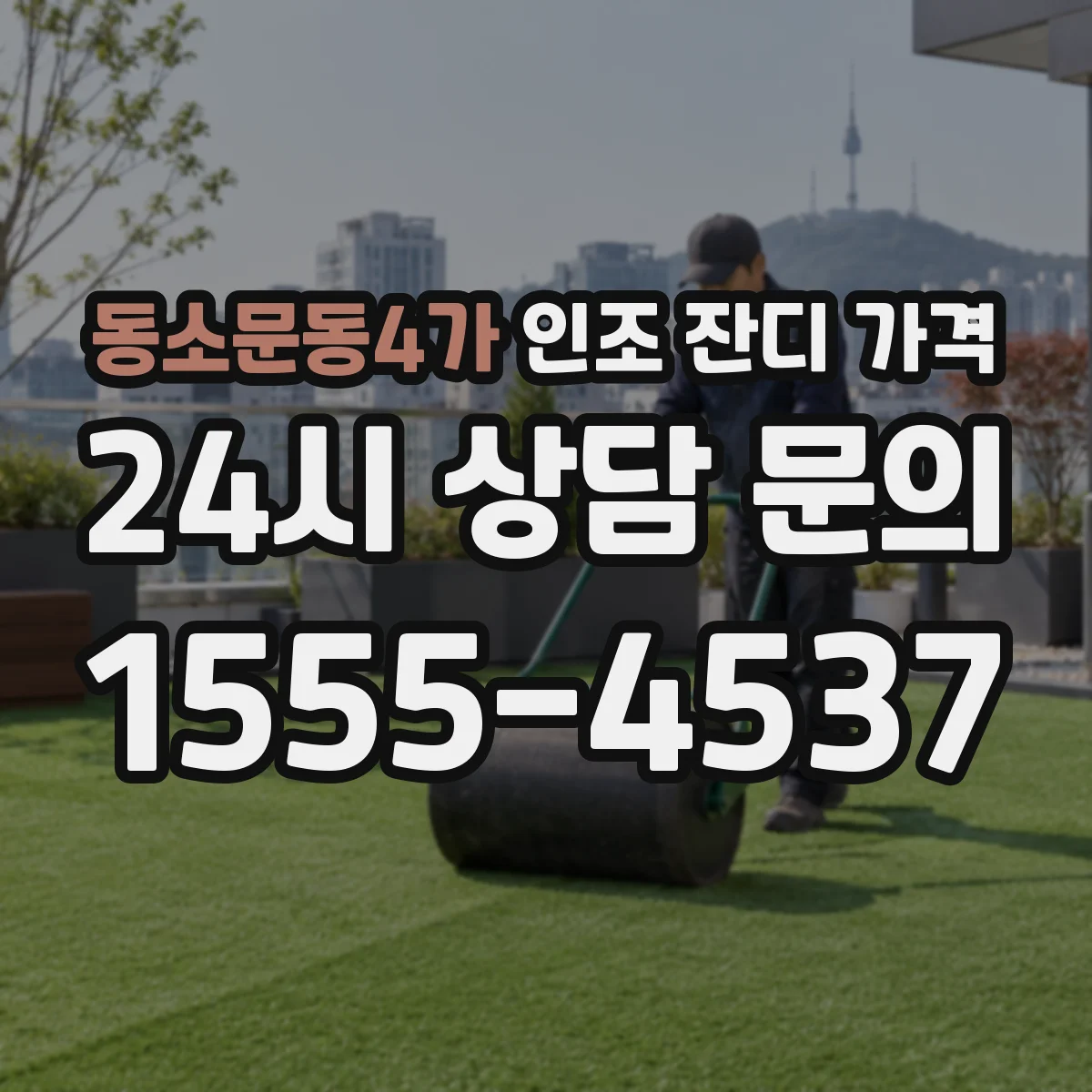 동소문동4가 인조 잔디 가격