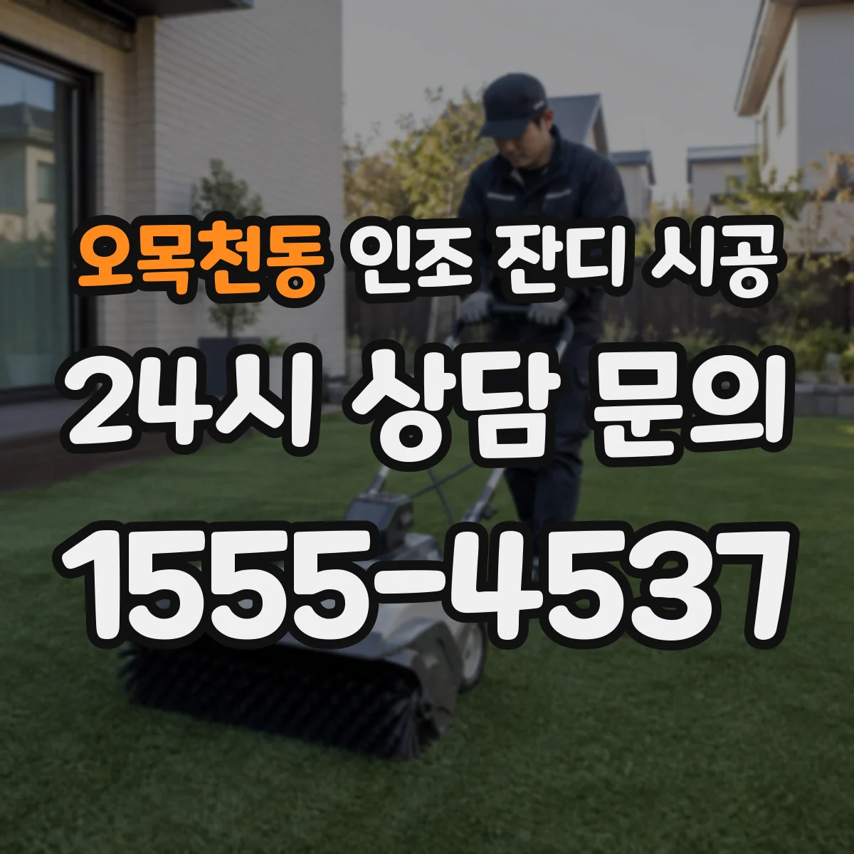 오목천동 인조 잔디 시공