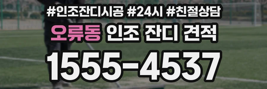오류동 인조 잔디 견적