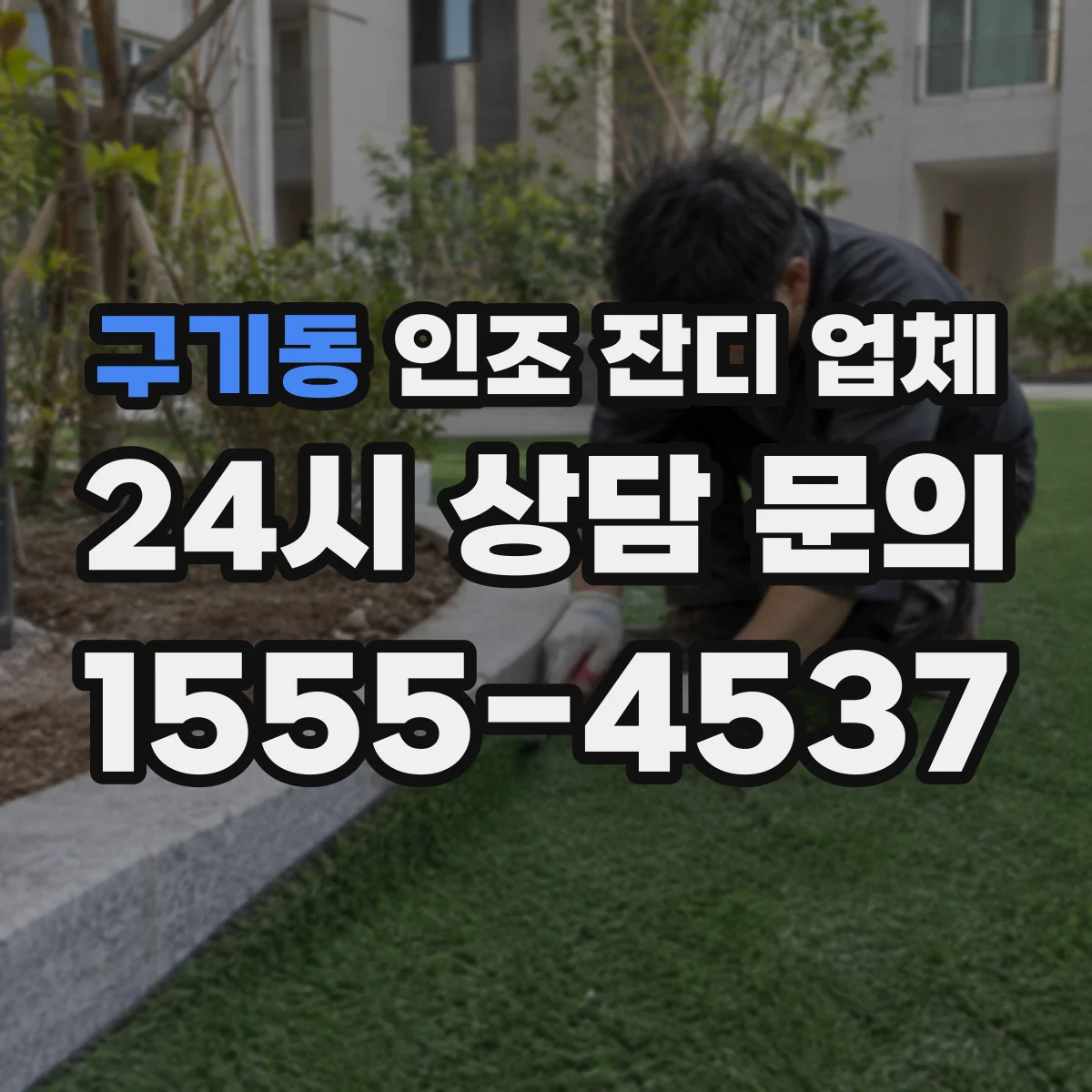 구기동 인조 잔디 업체