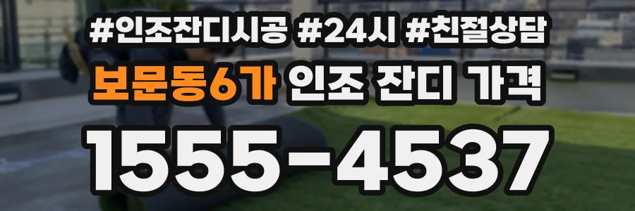 보문동6가 인조 잔디 가격