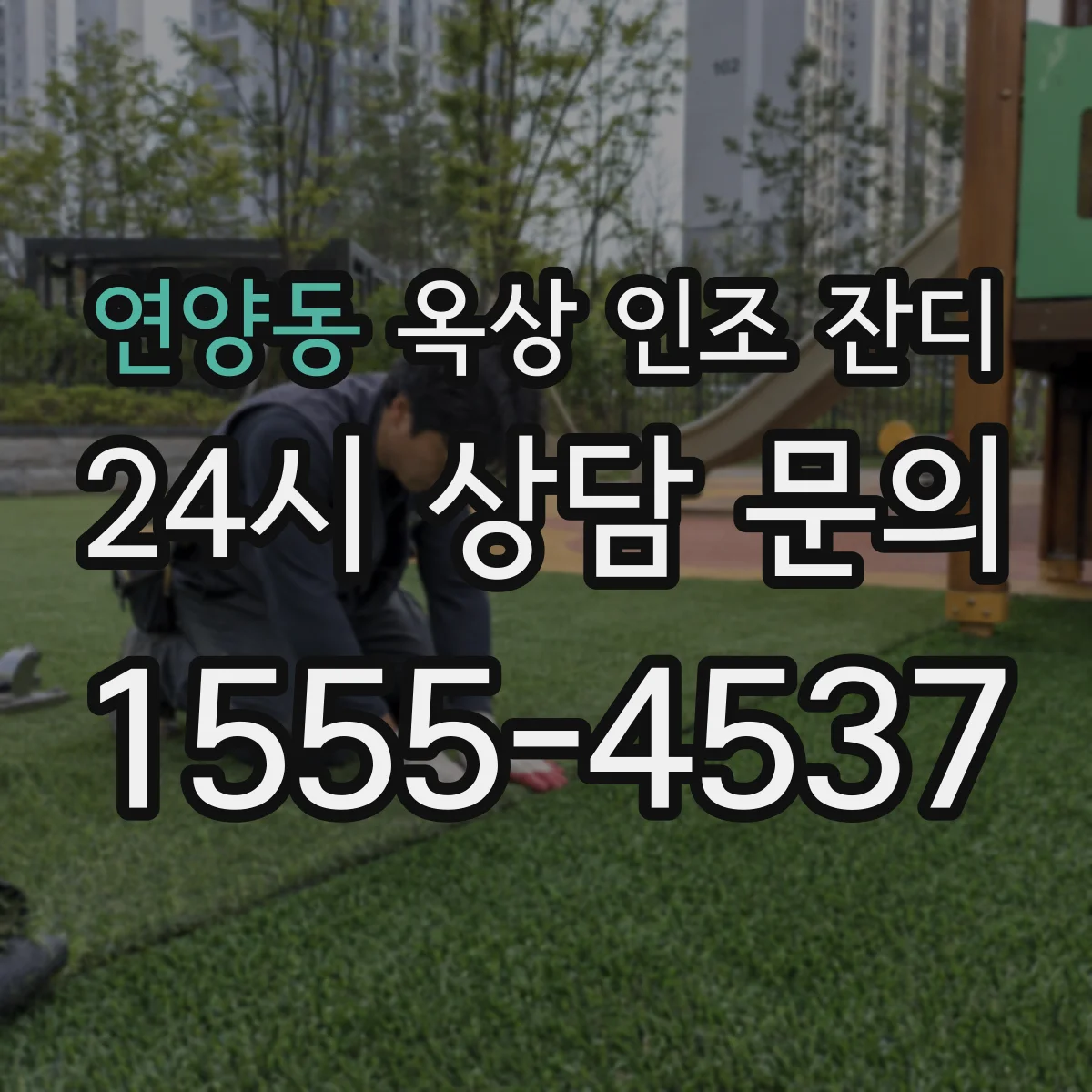 연양동 옥상 인조 잔디