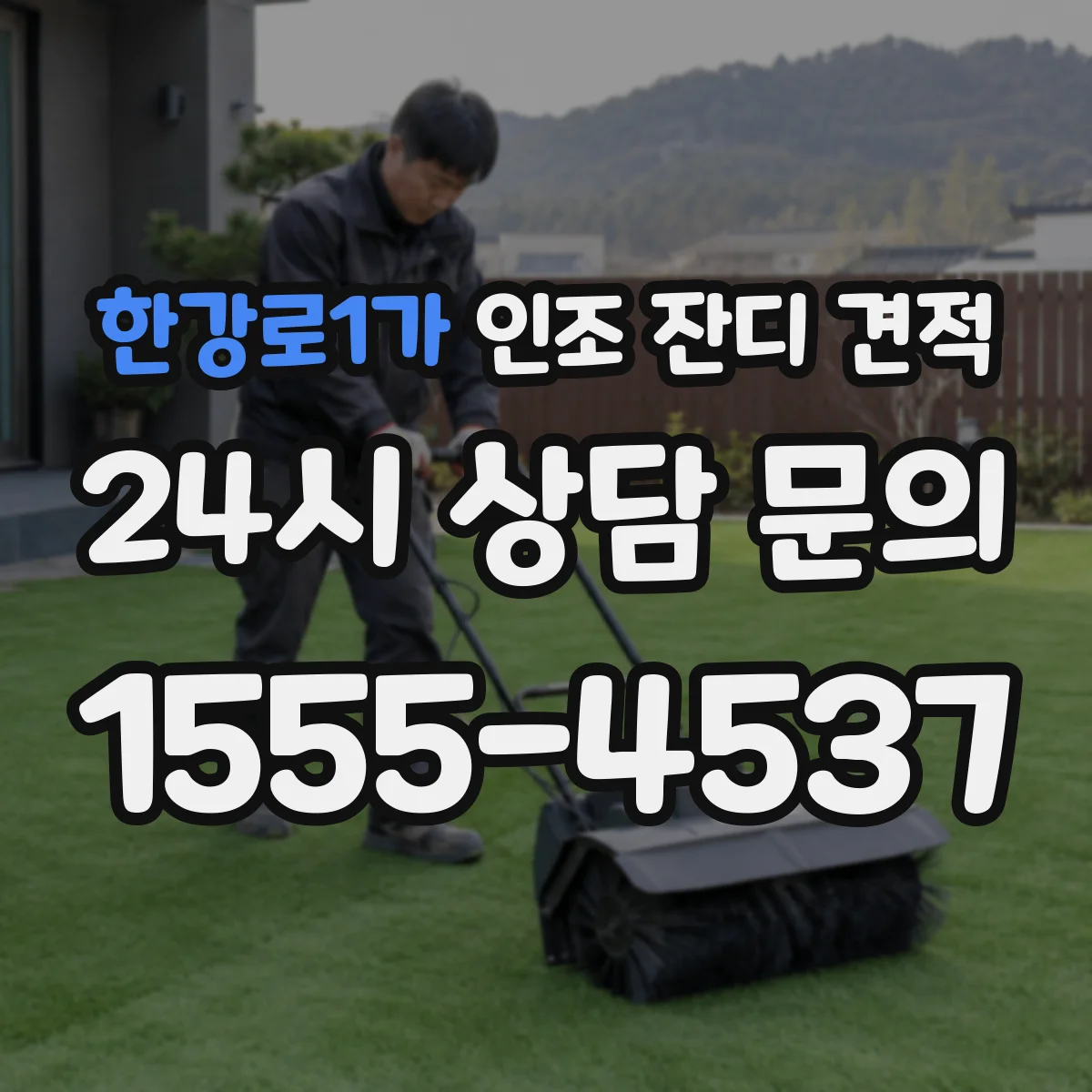 한강로1가 인조 잔디 견적