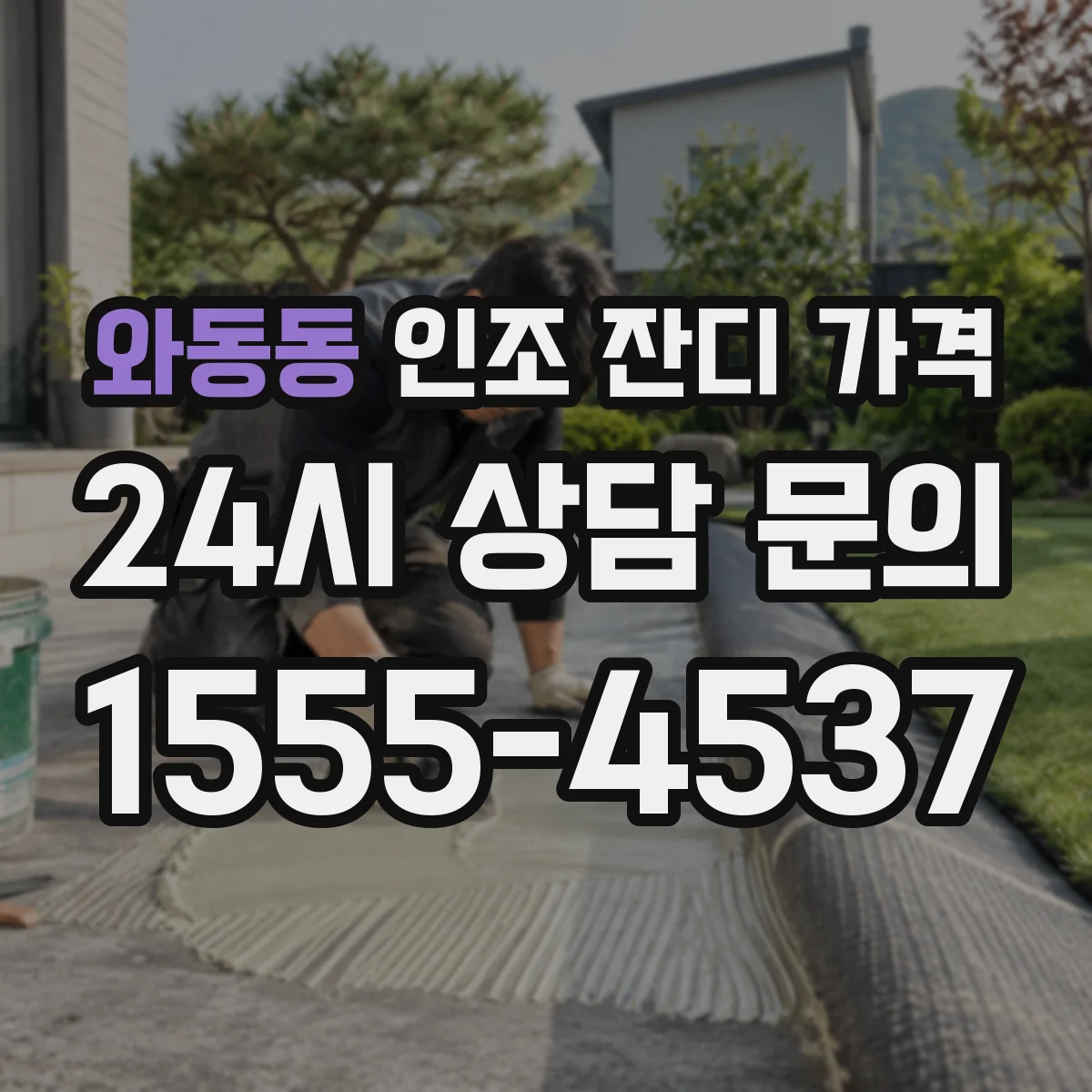 와동동 인조 잔디 가격