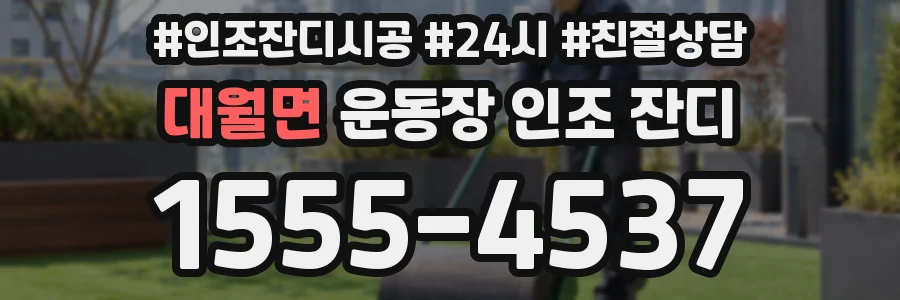 대월면 운동장 인조 잔디