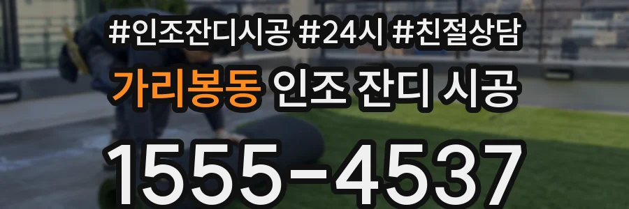 가리봉동 인조 잔디 시공