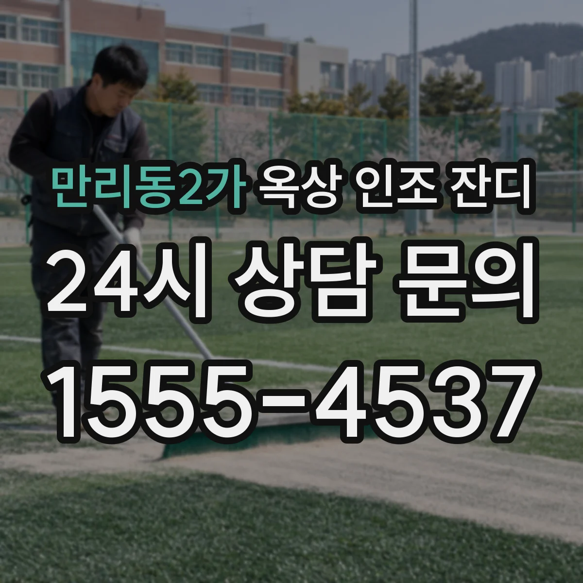 만리동2가 옥상 인조 잔디