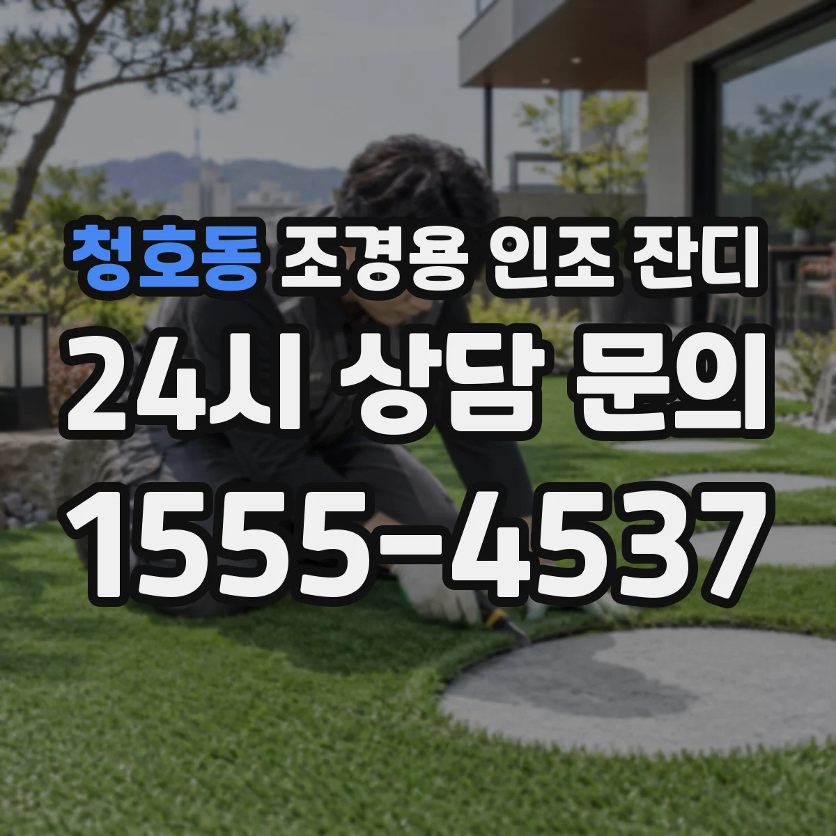 청호동 조경용 인조 잔디