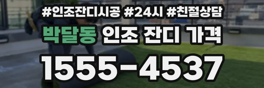 박달동 인조 잔디 가격
