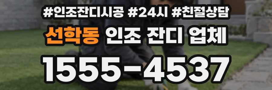 선학동 인조 잔디 업체